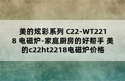 美的炫彩系列 C22-WT2218 电磁炉-家庭厨房的好帮手 美的c22ht2218电磁炉价格